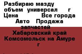 Разбираю мазду 626gf 1.8'объем  универсал 1998г › Цена ­ 1 000 - Все города Авто » Продажа запчастей   . Хабаровский край,Комсомольск-на-Амуре г.